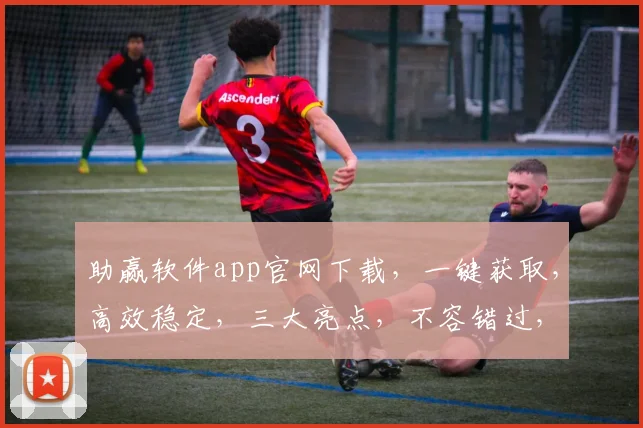 助赢软件app官网下载，一键获取，高效稳定，三大亮点，不容错过，必看攻略，速来下载