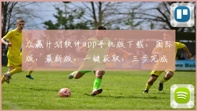 众赢计划软件app手机版下载，国际版，最新版，一键获取，三步完成，轻松上手
