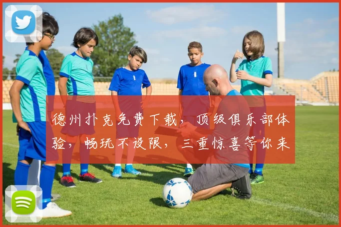 德州扑克免费下载，顶级俱乐部体验，畅玩不设限，三重惊喜等你来，赶快加入