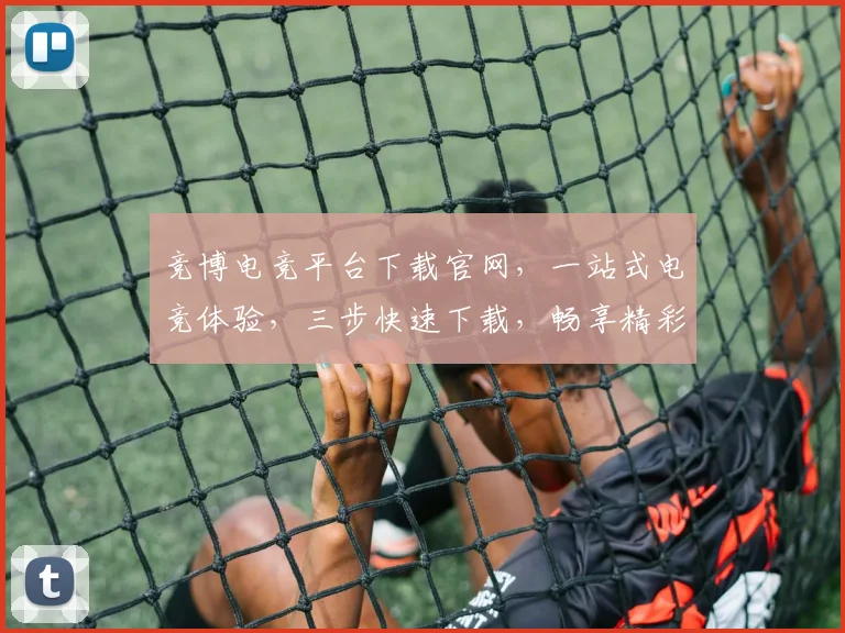 竞博电竞平台下载官网，一站式电竞体验，三步快速下载，畅享精彩赛事，不容错过
