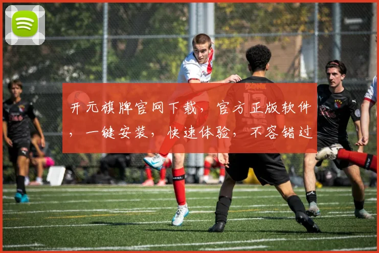 开元旗牌官网下载，官方正版软件，一键安装，快速体验，不容错过，三步完成