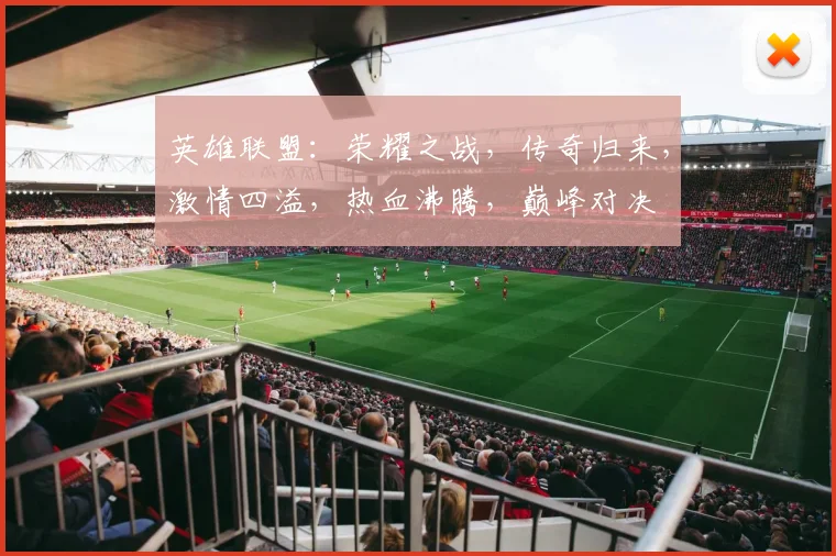 英雄联盟：荣耀之战，传奇归来，激情四溢，热血沸腾，巅峰对决