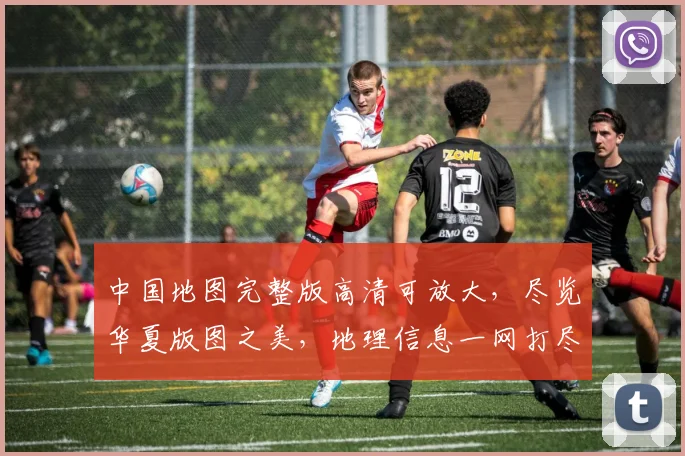 中国地图完整版高清可放大，尽览华夏版图之美，地理信息一网打尽，三重惊喜等你发现，探索无边界