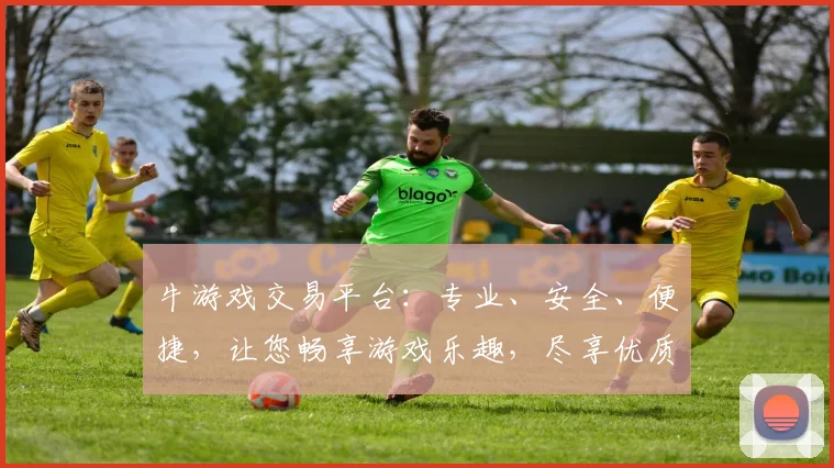 牛游戏交易平台：专业、安全、便捷，让您畅享游戏乐趣，尽享优质服务，游戏交易无忧