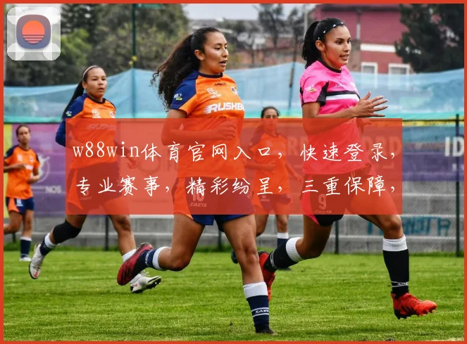 w88win体育官网入口，快速登录，专业赛事，精彩纷呈，三重保障，必看攻略