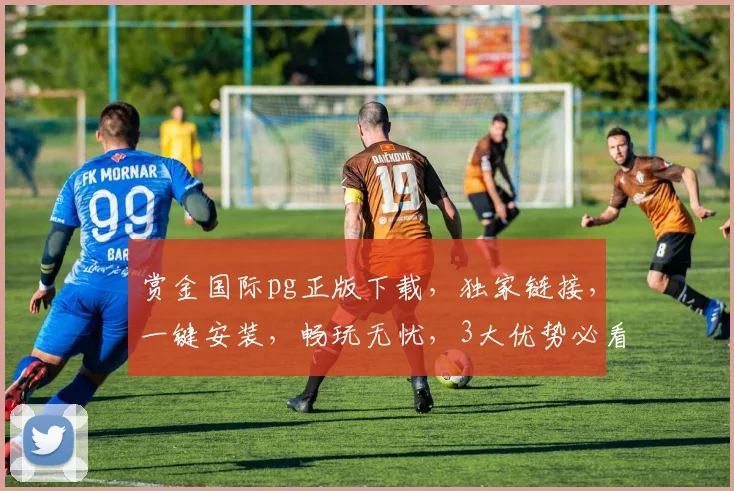 赏金国际pg正版下载，独家链接，一键安装，畅玩无忧，3大优势必看