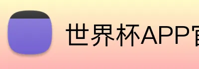 世界杯APP官方下载 logo